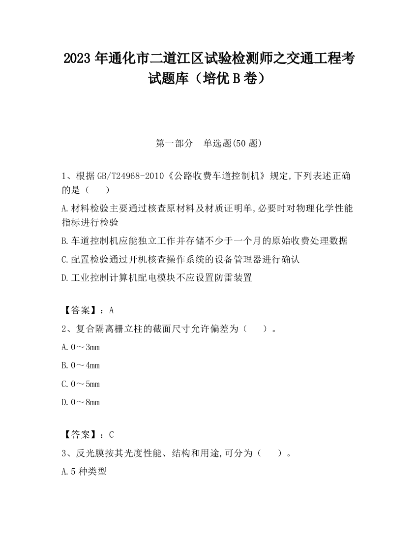 2023年通化市二道江区试验检测师之交通工程考试题库（培优B卷）