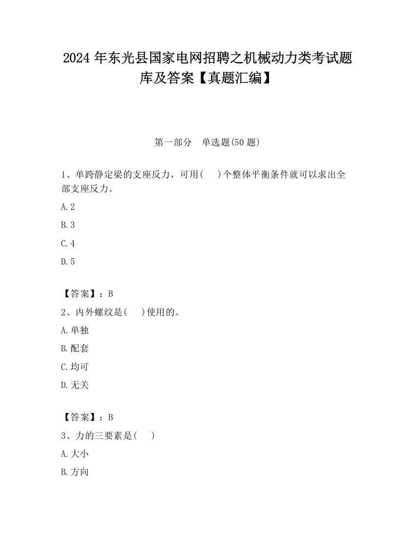 2024年东光县国家电网招聘之机械动力类考试题库及答案【真题汇编】