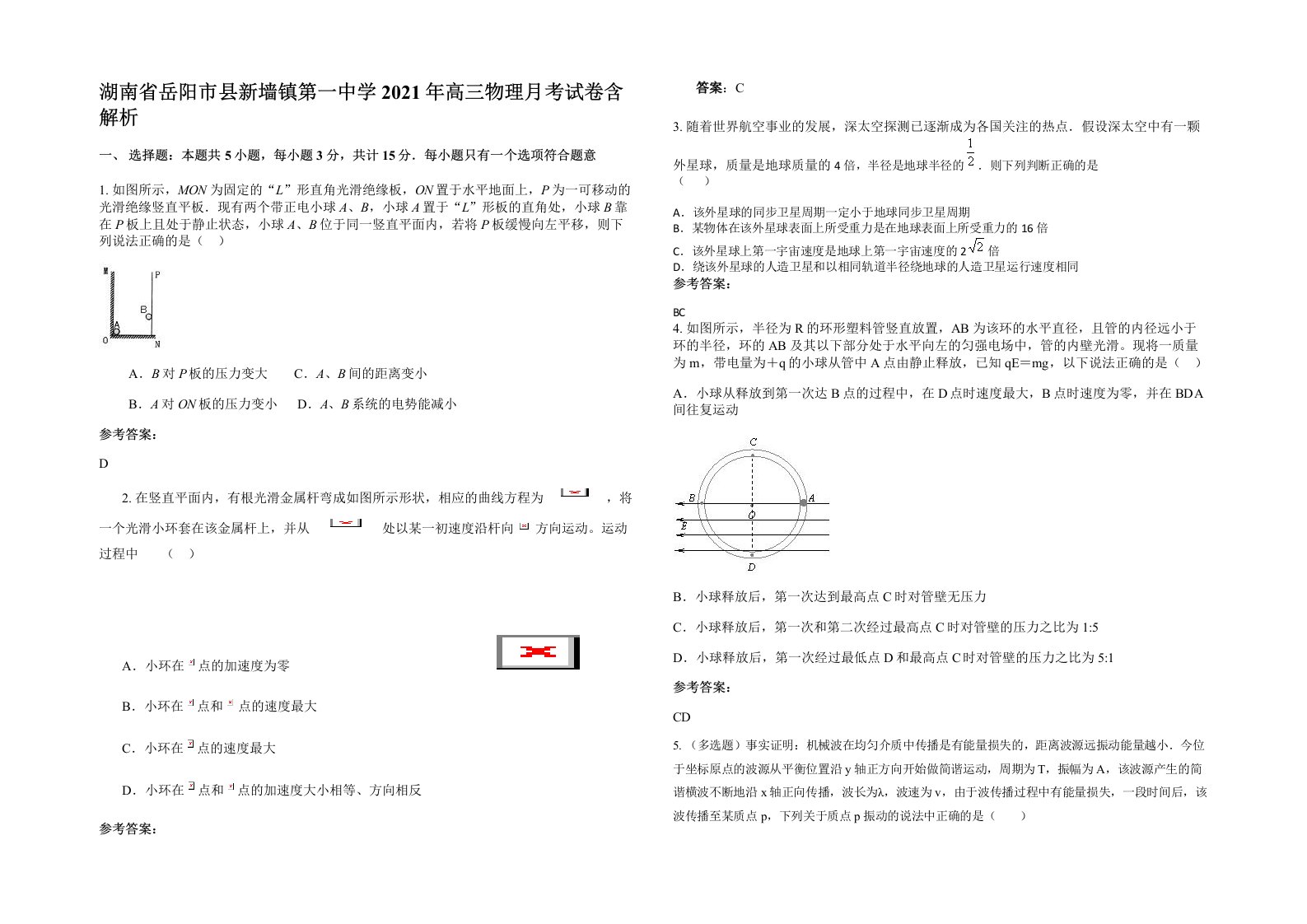 湖南省岳阳市县新墙镇第一中学2021年高三物理月考试卷含解析