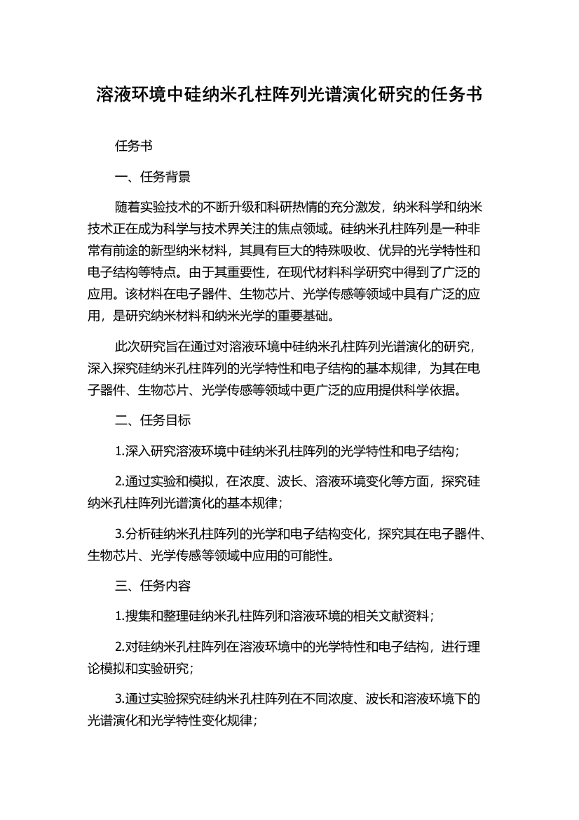 溶液环境中硅纳米孔柱阵列光谱演化研究的任务书