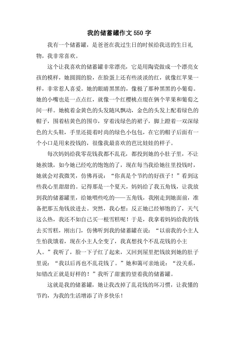 我的储蓄罐作文550字