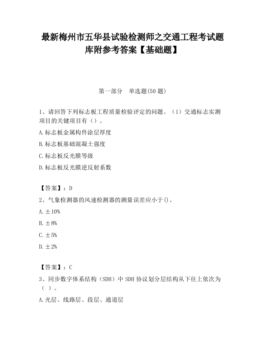 最新梅州市五华县试验检测师之交通工程考试题库附参考答案【基础题】