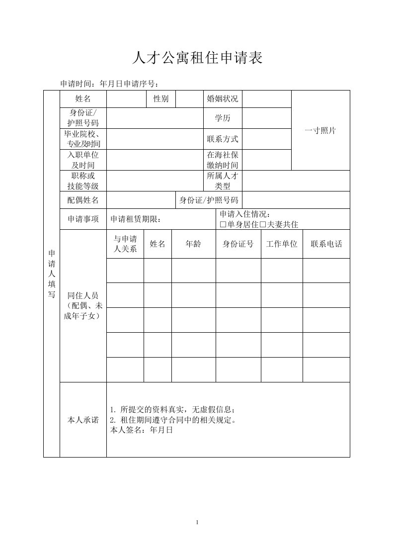 人才公寓租住申请表（标准版）