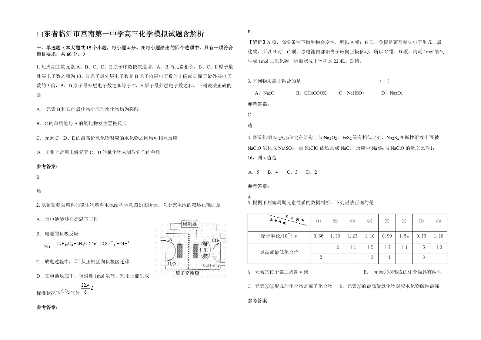 山东省临沂市莒南第一中学高三化学模拟试题含解析