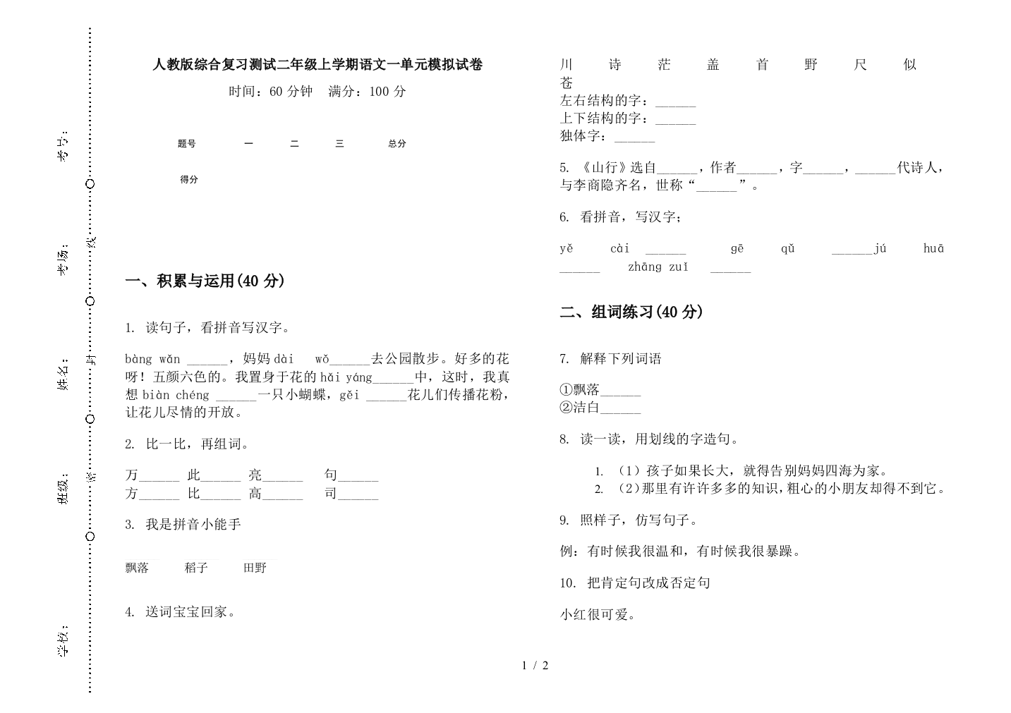 人教版综合复习测试二年级上学期语文一单元模拟试卷