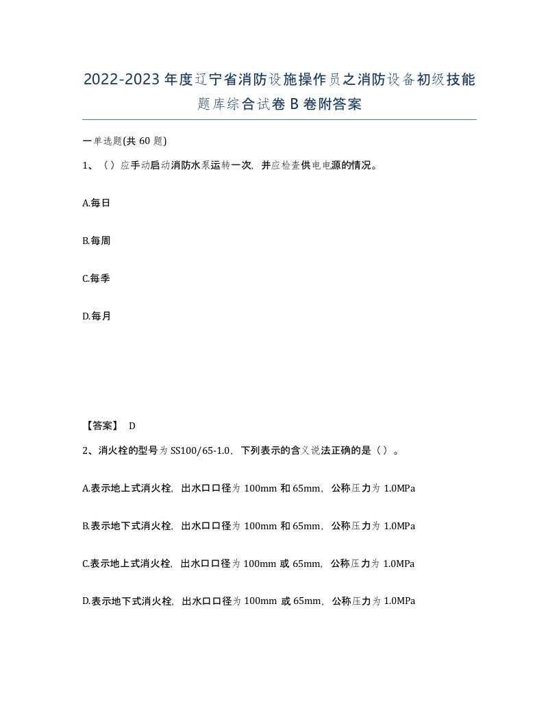 2022-2023年度辽宁省消防设施操作员之消防设备初级技能题库综合试卷B卷附答案