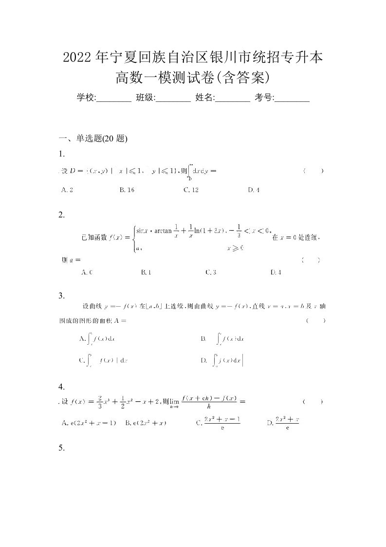 2022年宁夏回族自治区银川市统招专升本高数一模测试卷含答案