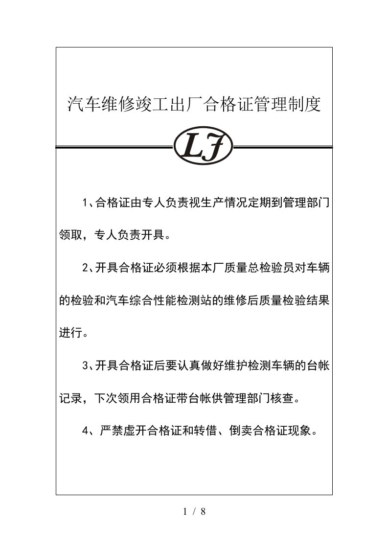 汽车维修竣工出厂合格证管理制度