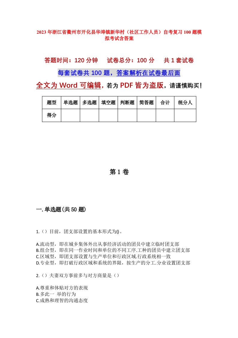 2023年浙江省衢州市开化县华埠镇新华村社区工作人员自考复习100题模拟考试含答案