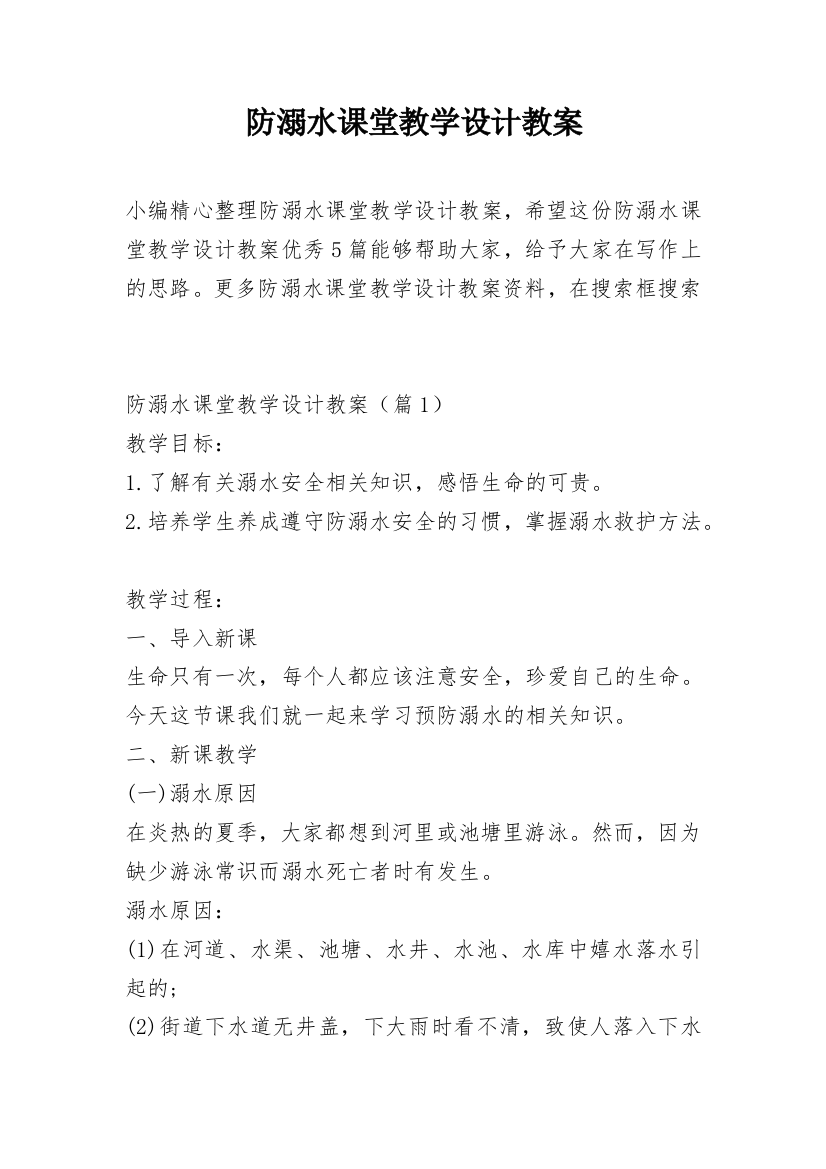 防溺水课堂教学设计教案