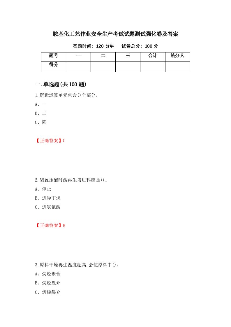 胺基化工艺作业安全生产考试试题测试强化卷及答案第13套