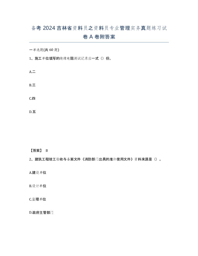 备考2024吉林省资料员之资料员专业管理实务真题练习试卷A卷附答案