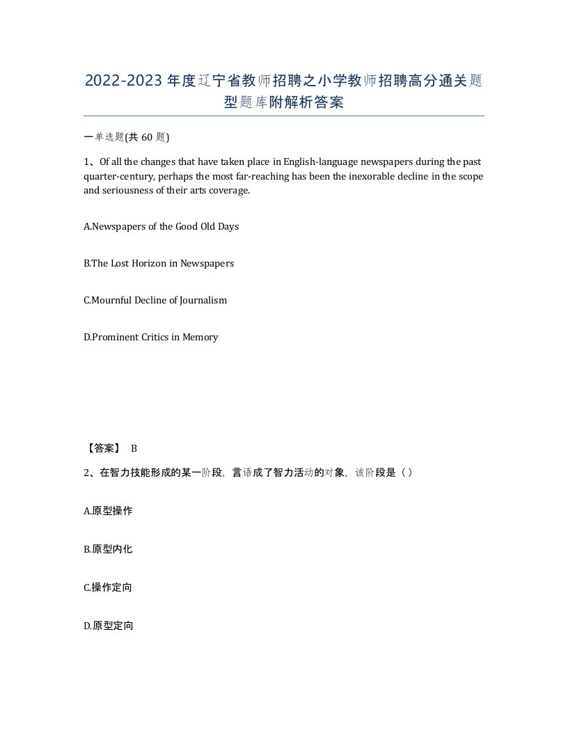 2022-2023年度辽宁省教师招聘之小学教师招聘高分通关题型题库附解析答案