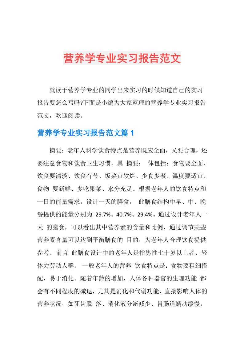 营养学专业实习报告范文