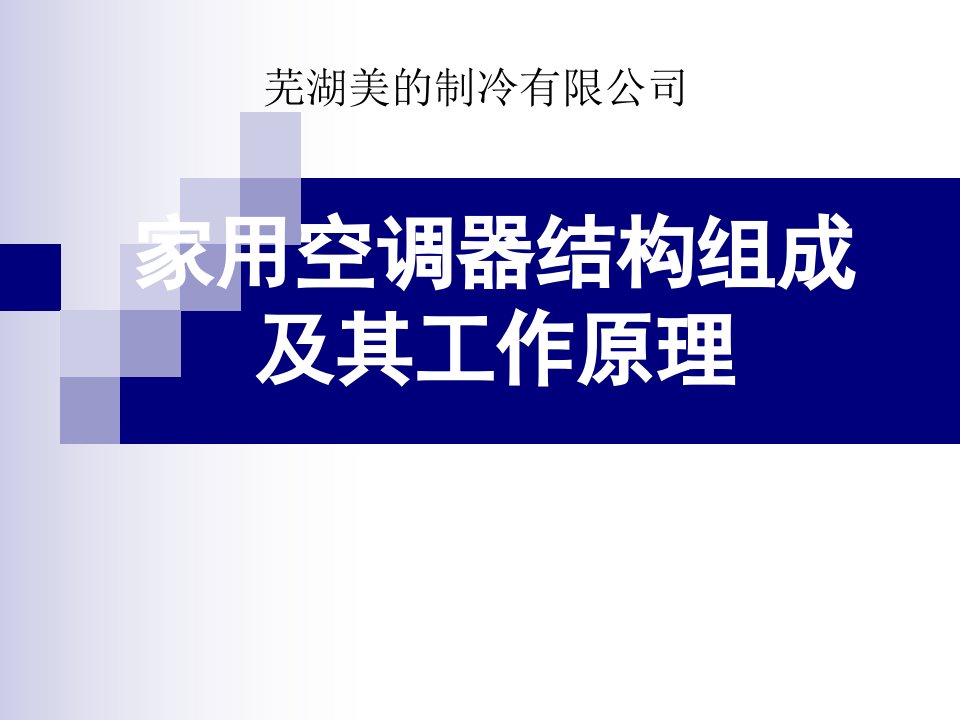 家用空调器结构组成及其工作原理