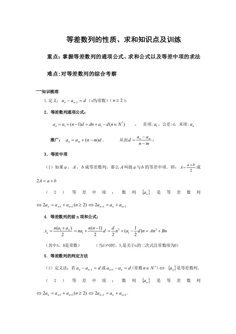 等差数列的性质求和知识点及训练