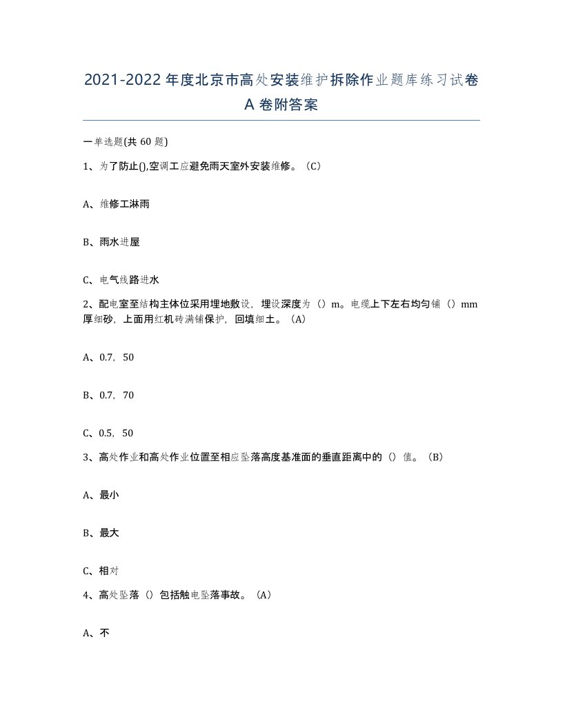 2021-2022年度北京市高处安装维护拆除作业题库练习试卷A卷附答案