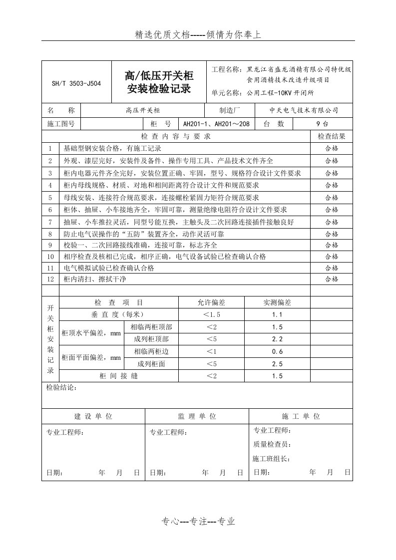 高压开关柜安装检验记录-10KV开闭所(共3页)