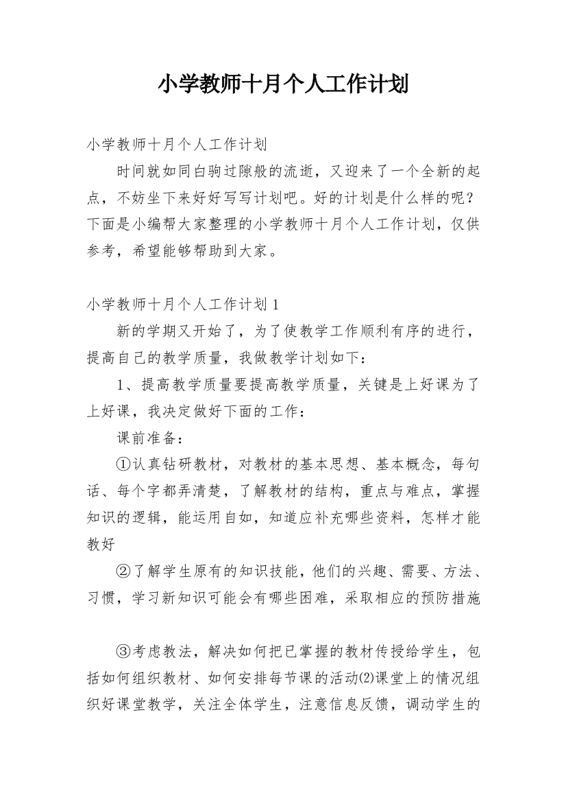 小学教师十月个人工作计划