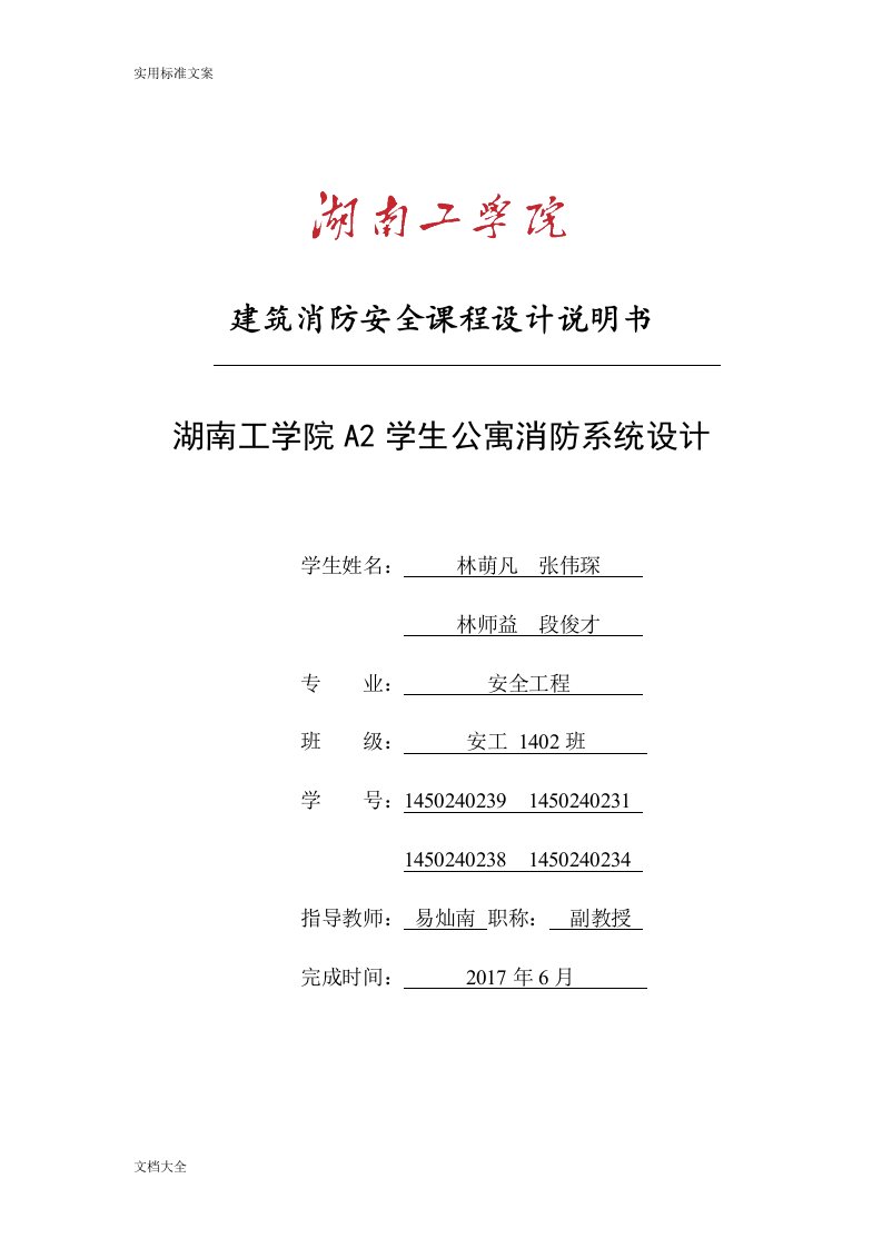 湖南工学院A2学生公寓消防系统设计