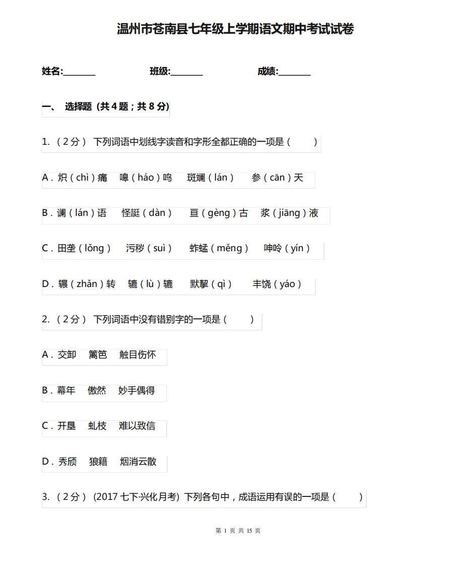 温州市苍南县七年级上学期语文期中考试试卷