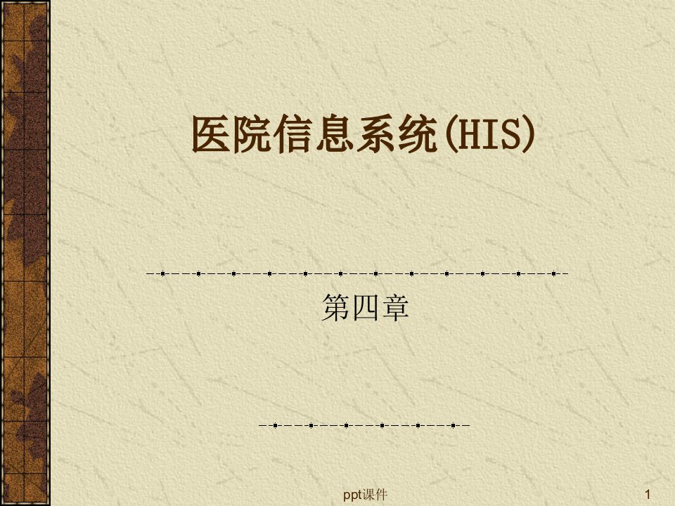 医院信息系统（HIS）