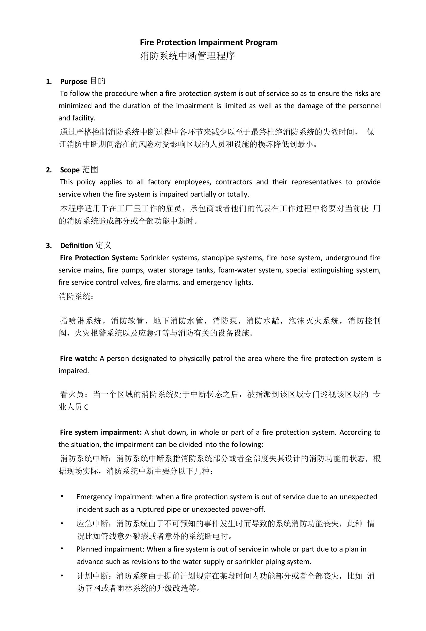 FireProtectionImpairmentProgram消防系统中断管理程序