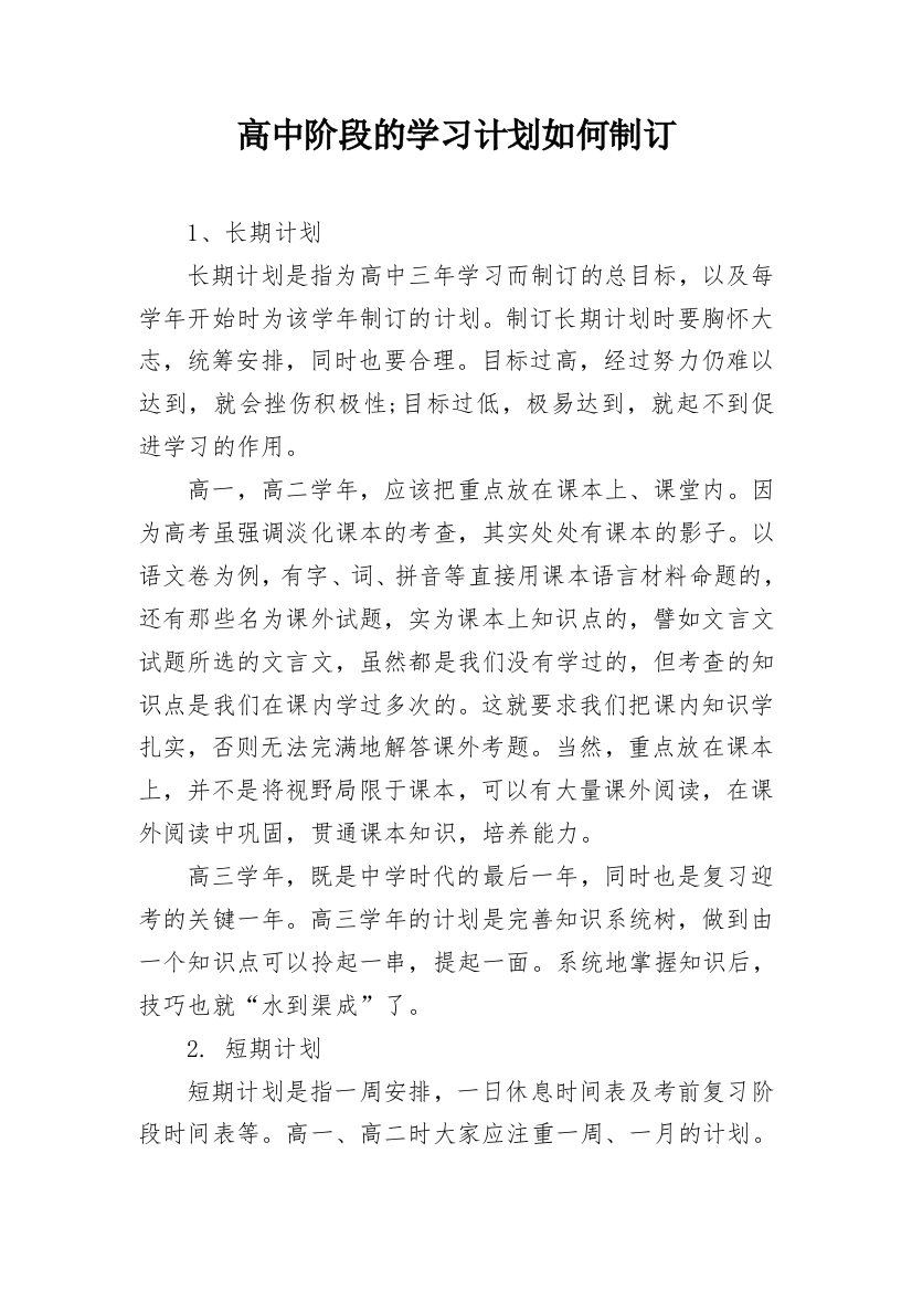 高中阶段的学习计划如何制订_1