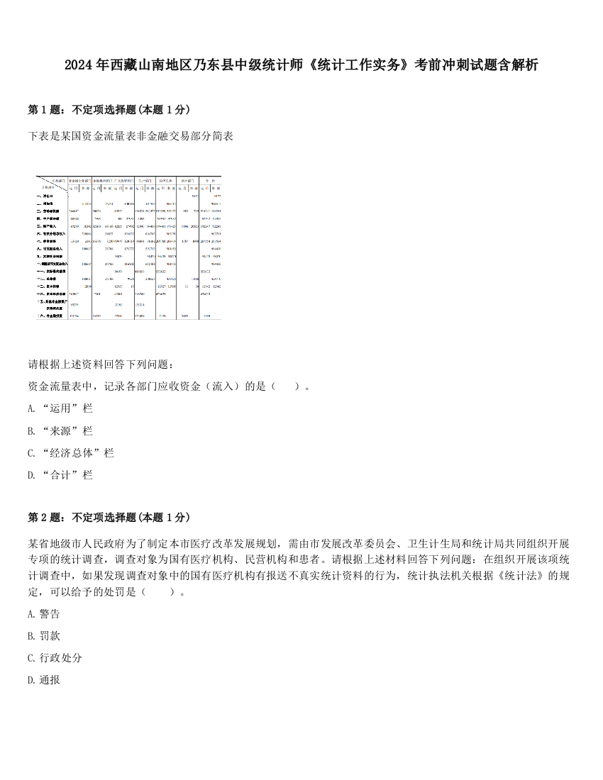 2024年西藏山南地区乃东县中级统计师《统计工作实务》考前冲刺试题含解析