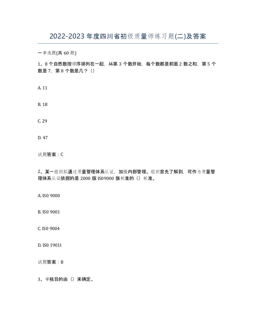 2022-2023年度四川省初级质量师练习题二及答案