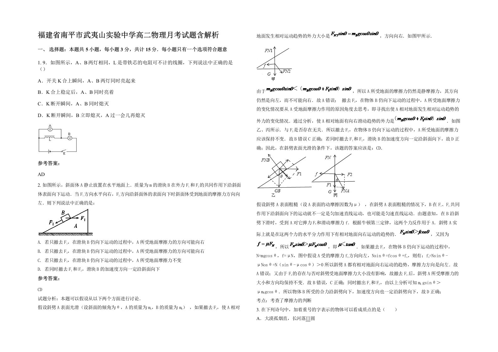 福建省南平市武夷山实验中学高二物理月考试题含解析