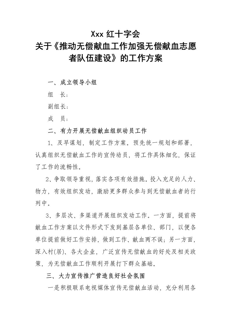 红十字会关于推动无偿献血工作方案