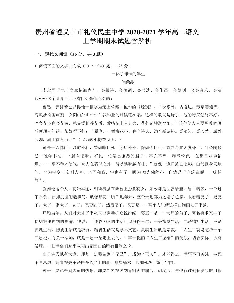 贵州省遵义市市礼仪民主中学2020-2021学年高二语文上学期期末试题含解析