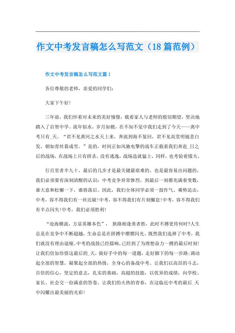 作文中考发言稿怎么写范文（18篇范例）