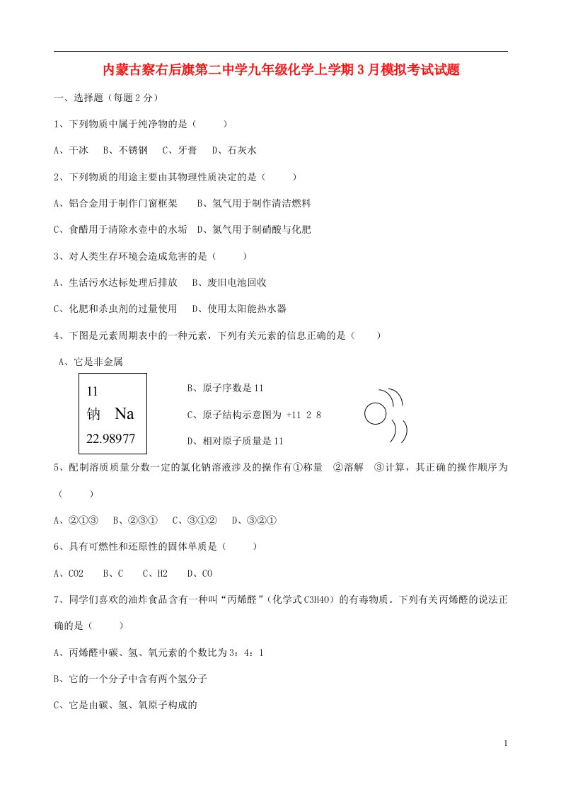 内蒙古察右后旗第二中学九级化学上学期3月模拟考试试题（无答案）