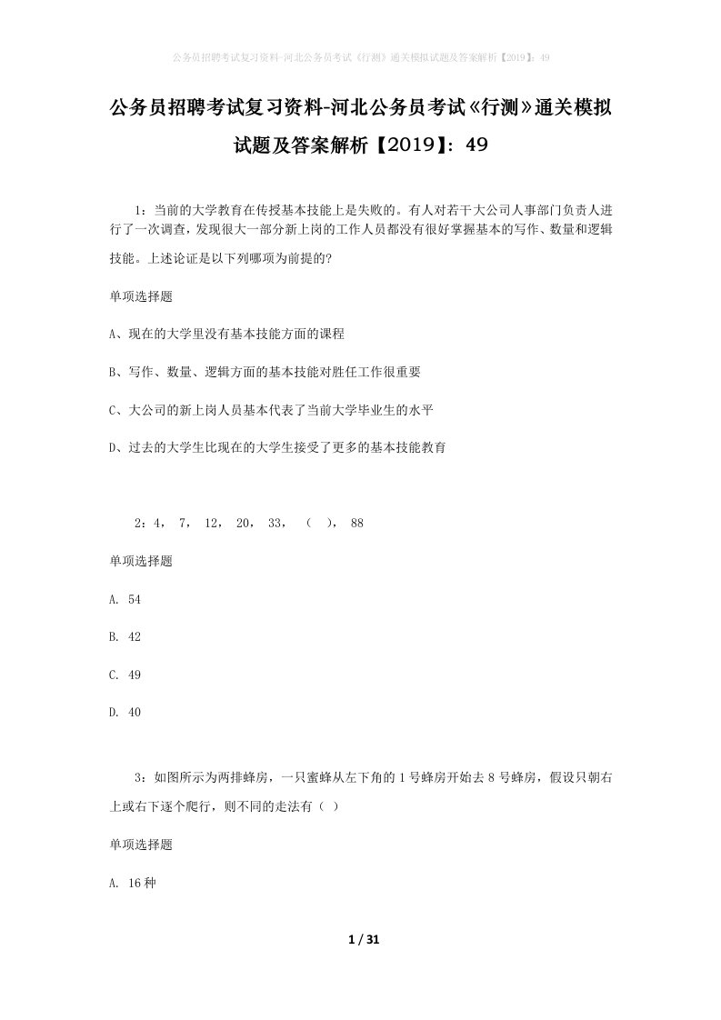 公务员招聘考试复习资料-河北公务员考试行测通关模拟试题及答案解析201949_8