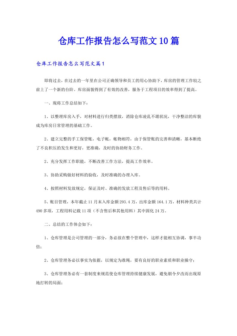 仓库工作报告怎么写范文10篇