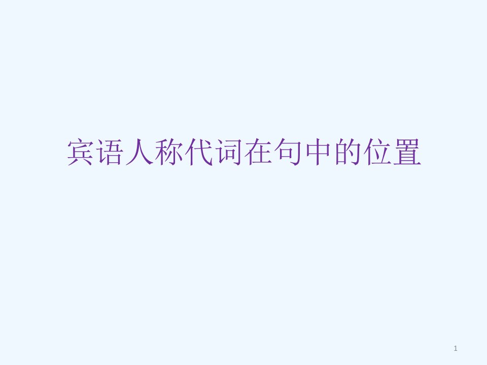 法语宾语人称代词在句中的位置总结大全课件