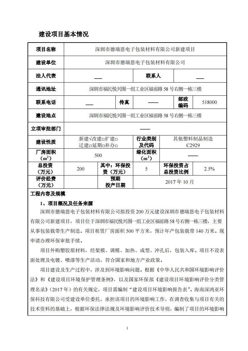 环境影响评价报告公示：年产包装载带140万米环评报告