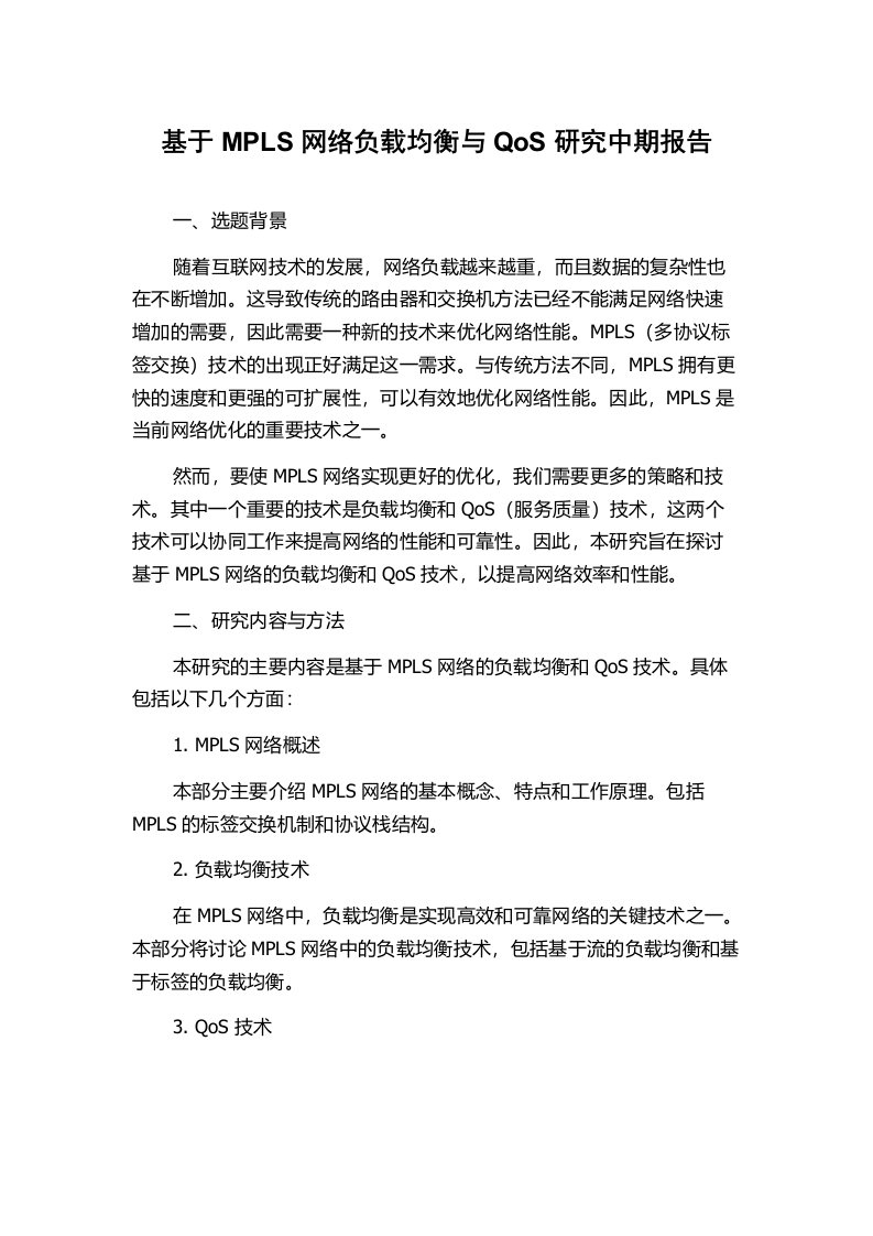 基于MPLS网络负载均衡与QoS研究中期报告