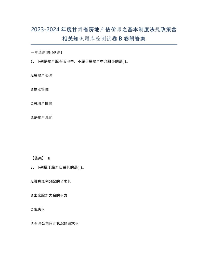 2023-2024年度甘肃省房地产估价师之基本制度法规政策含相关知识题库检测试卷B卷附答案