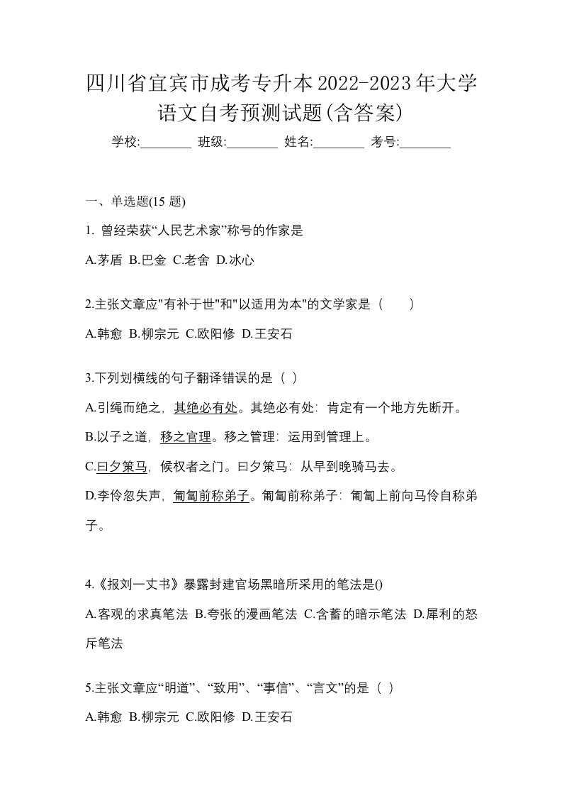 四川省宜宾市成考专升本2022-2023年大学语文自考预测试题含答案