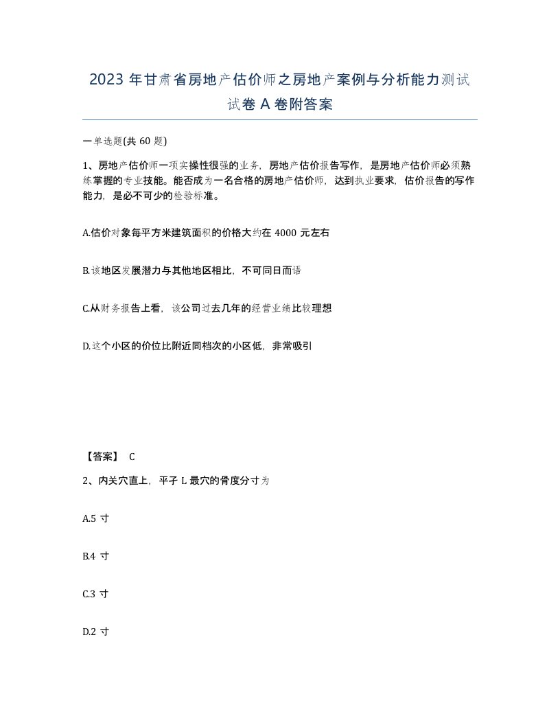 2023年甘肃省房地产估价师之房地产案例与分析能力测试试卷A卷附答案