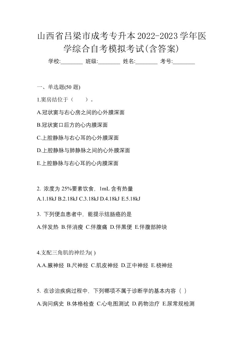 山西省吕梁市成考专升本2022-2023学年医学综合自考模拟考试含答案