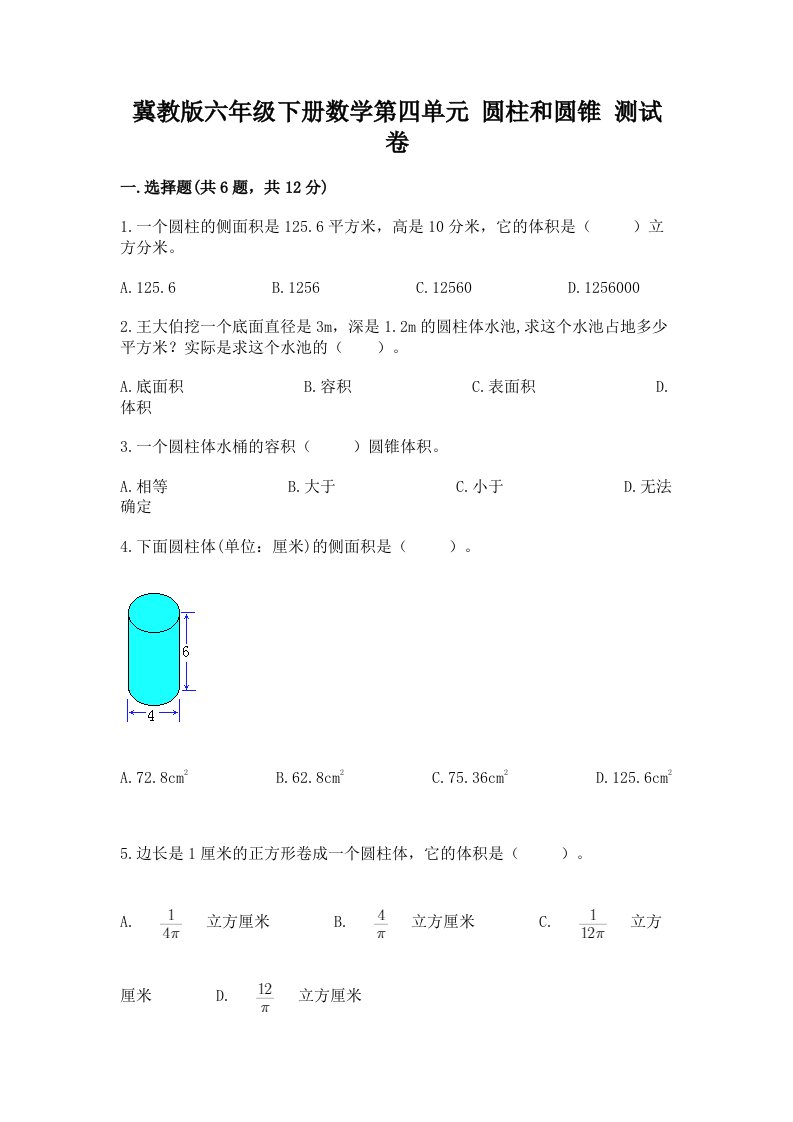 冀教版六年级下册数学第四单元