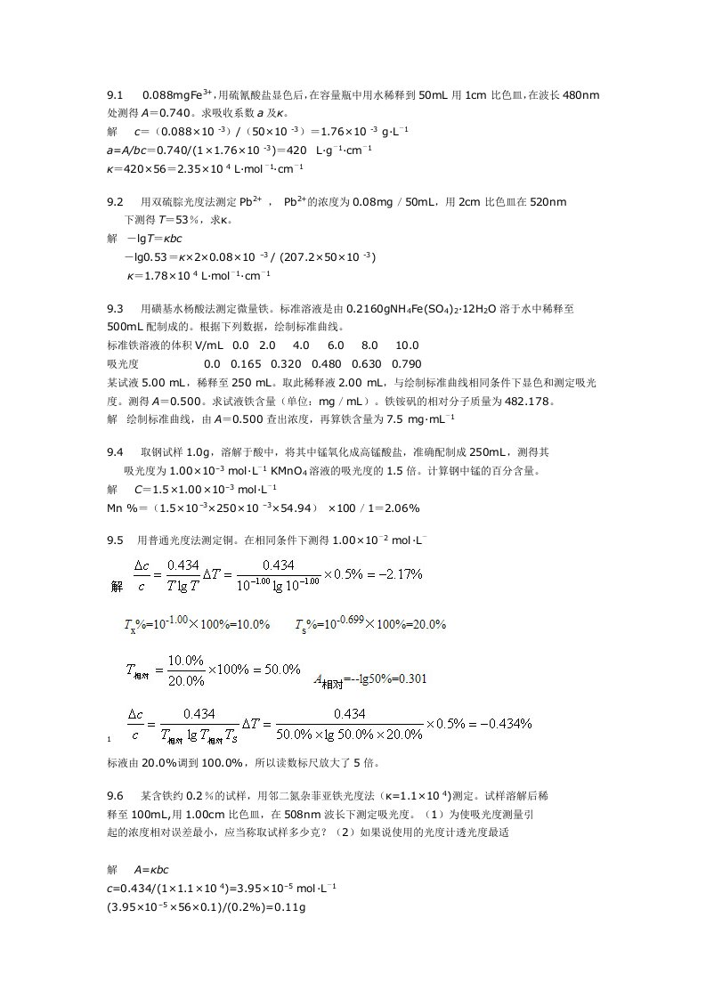 分析化学课后题答案