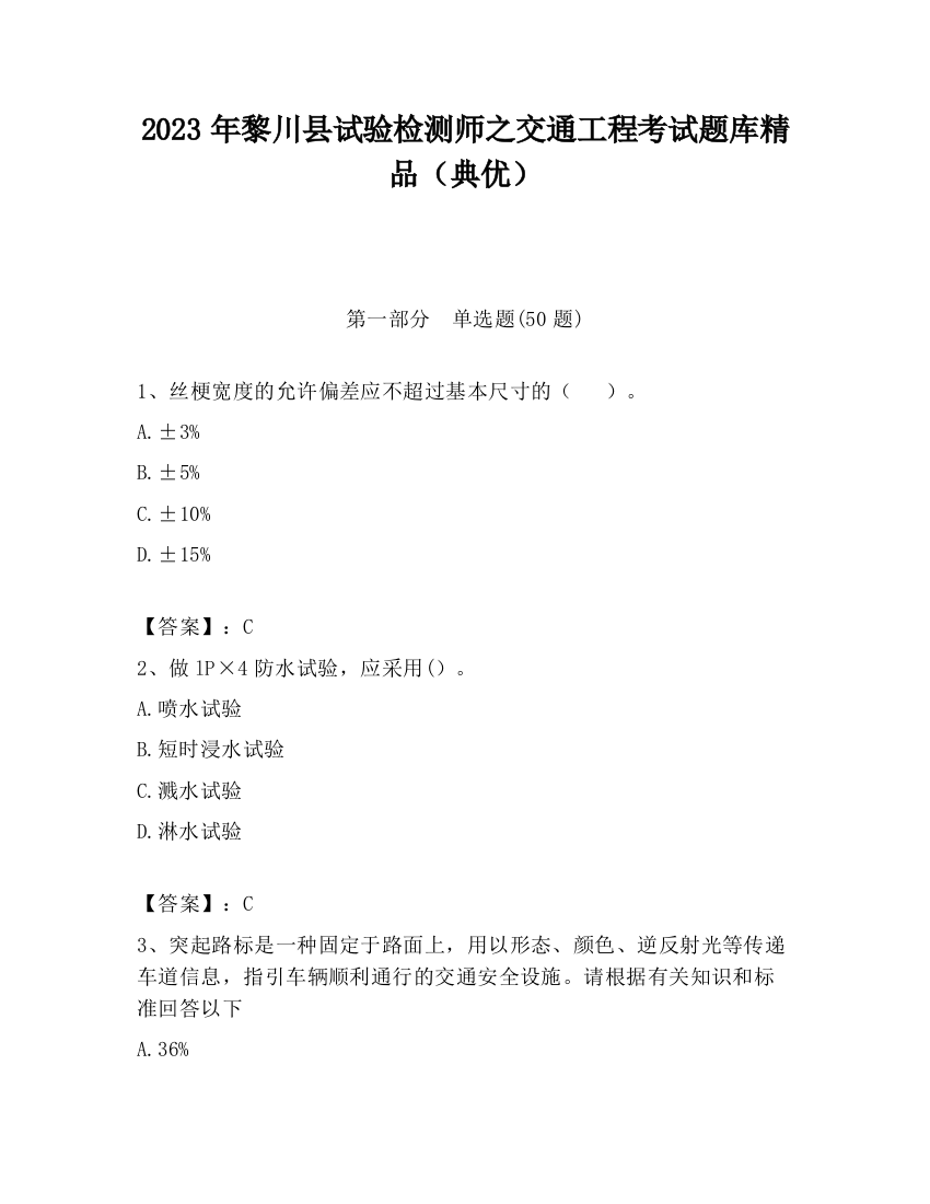 2023年黎川县试验检测师之交通工程考试题库精品（典优）