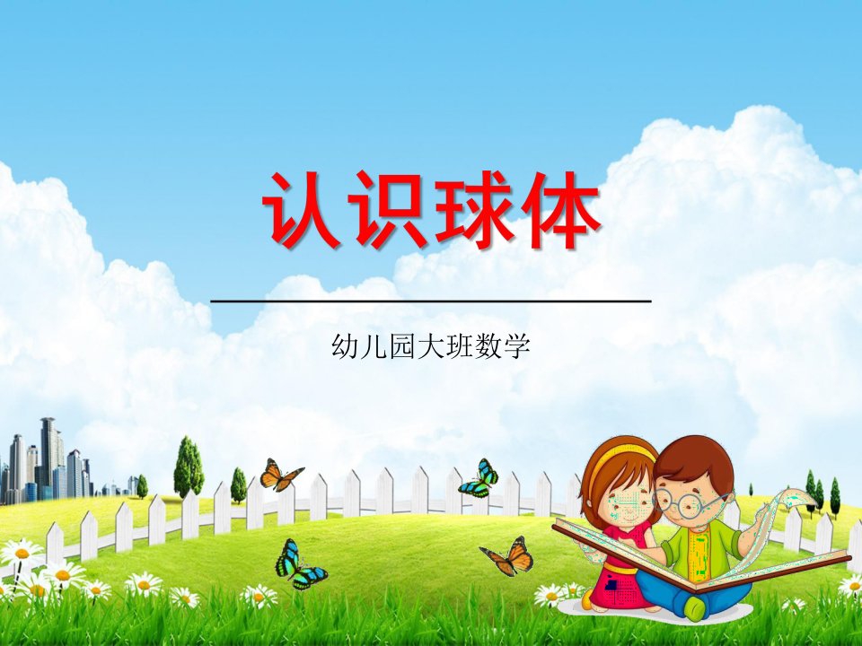 幼儿园大班数学《认识球体》教学课件学前班儿童活动优秀公开课