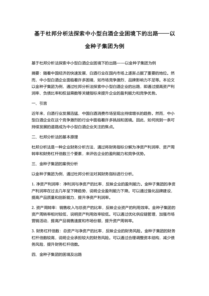 基于杜邦分析法探索中小型白酒企业困境下的出路——以金种子集团为例