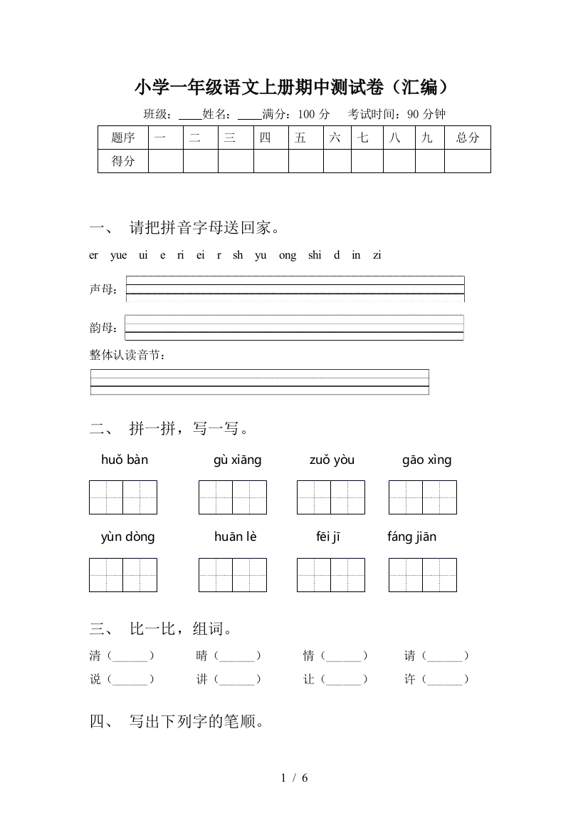 小学一年级语文上册期中测试卷(汇编)